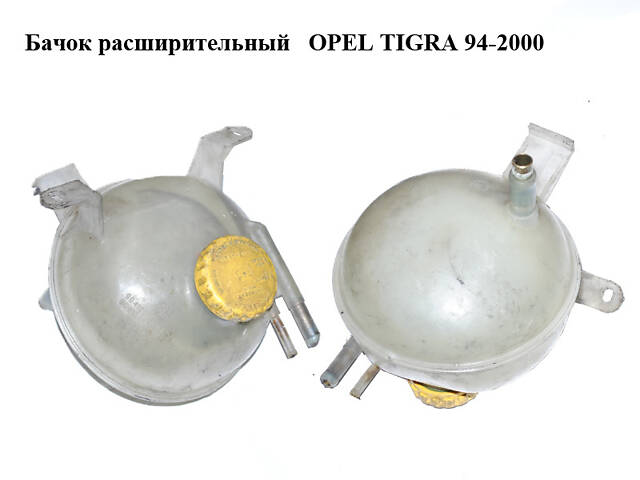 Бачок расширительный OPEL TIGRA 94-2000 (ОПЕЛЬ ТИГРА) (90410058-3, 90410057-2, 90410058, 90410057)