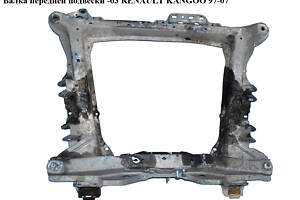 Балка передней подвески -03 RENAULT KANGOO 97-07 (РЕНО КАНГО) (8200741075, 7701695898)