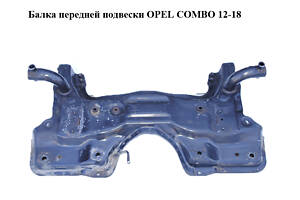 Балка передней подвески OPEL COMBO 12-18 (ОПЕЛЬ КОМБО 12-18) (51814522)