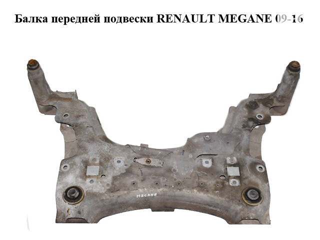 Балка передней подвески RENAULT MEGANE 09-16 (РЕНО МЕГАН) (544019413R)