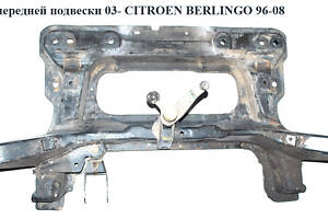 Балка передней подвески 03- CITROEN BERLINGO 96-08 (СИТРОЕН БЕРЛИНГО) (3502X0, 3502W9, 3502.X0)