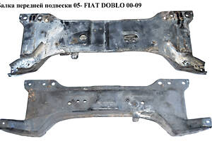 Балка передней подвески 05- FIAT DOBLO 00-09 (ФИАТ ДОБЛО) (51769333, 51769414, 46791277)