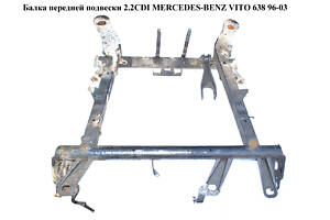 Балка передньої підвіски 2.2CDI MERCEDES-BENZ VITO 638 96-03 (МЕРСЕДЕС ВІТО 638) (A6383103110, 6383103110)