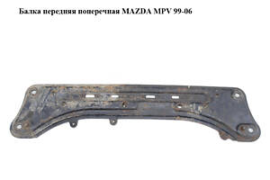 Балка передняя поперечная MAZDA MPV 99-06 (МАЗДА) (LD4734H90, LD47-34-H90)