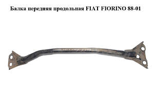 Балка передняя продольная FIAT FIORINO 88-01 (ФИАТ ФИОРИНО) (7603016)