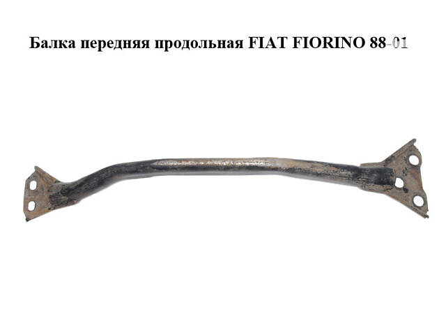 Балка передняя продольная FIAT FIORINO 88-01 (ФИАТ ФИОРИНО) (7603016)