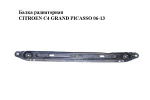 Балка радиаторная CITROEN C4 GRAND PICASSO 06-13 (СИТРОЕН С4 ГРАНД ПИКАССО) (3502FK)