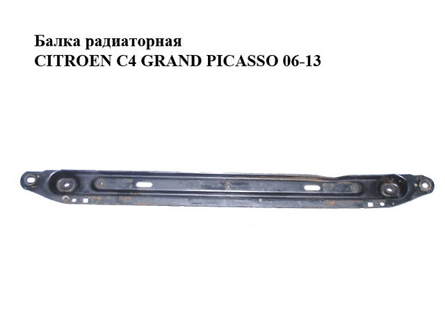 Балка радиаторная CITROEN C4 GRAND PICASSO 06-13 (СИТРОЕН С4 ГРАНД ПИКАССО) (3502FK)