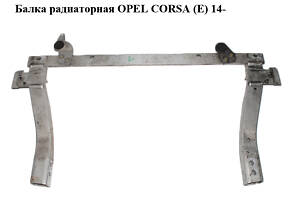 Балка радіаторна OPEL CORSA (E) 14- (ОПЕЛЬ КОРСА) (13431895, 39015406)