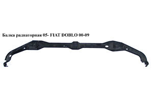 Балка радиаторная 05- FIAT DOBLO 00-09 (ФИАТ ДОБЛО) (51755854, 51755854-E, 51755854E)