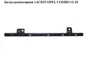 Балка радиаторная 1.6CDTI OPEL COMBO 12-18 (ОПЕЛЬ КОМБО 12-18) (б/н)