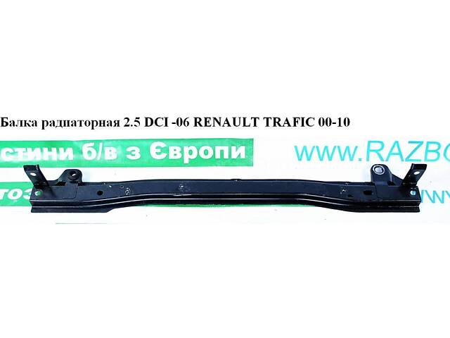 Балка радіаторна 2.5DCI -06 RENAULT TRAFIC 00-10 (РЕНО ТРАФІК) (91167353, 8200112511, 4411562)