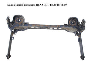 Балка задней подвески RENAULT TRAFIC 14-19 (РЕНО ТРАФИК) (555016630R)