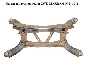 Балка задней подвески 2WD MAZDA 6 (GJ) 12-21 (МАЗДА 6 GJ) (GHP92880X, GHP92880XB)