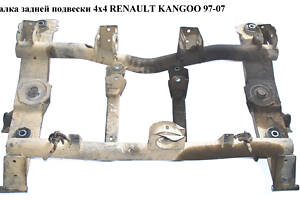 Балка задней подвески 4х4 RENAULT KANGOO 97-07 (РЕНО КАНГО) (7701474758)