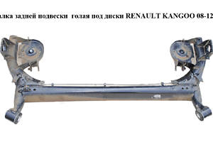 Балка задней подвески под диски RENAULT KANGOO 08-12 (РЕНО КАНГО) (8200684666)