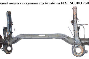 Балка задней подвески ступицы под барабаны FIAT SCUDO 95-07 (ФИАТ СКУДО) (9467558688)