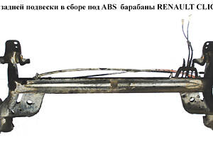 Балка задней подвески в сборе под ABS барабаны RENAULT CLIO 98-05 (РЕНО КЛИО) (7701473856)