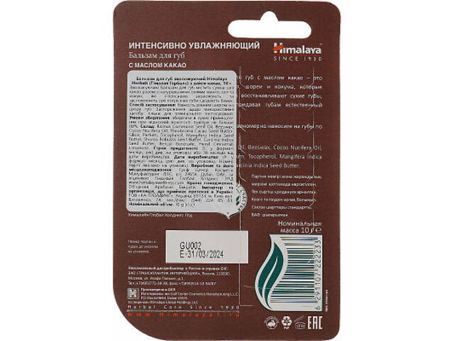 Бальзам для губ Himalaya Herbals з олією какао 10 г (6291107222233) - Фото 2