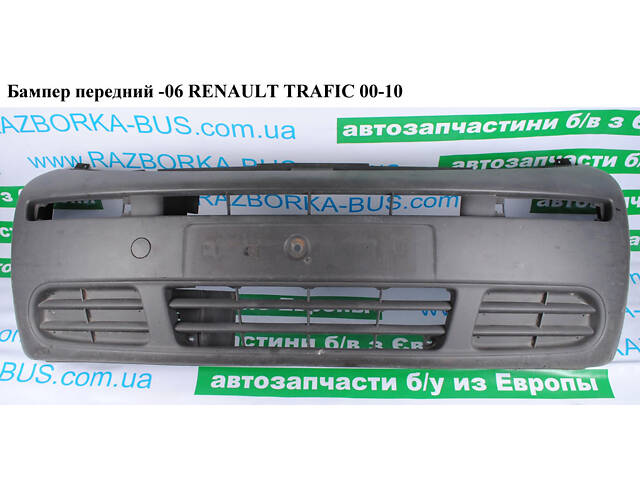 Бампер передний -06 RENAULT TRAFIC 00-10 (РЕНО ТРАФИК)