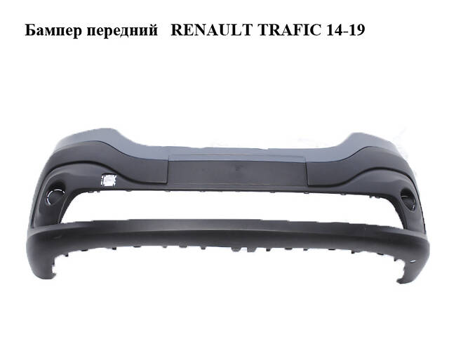 Бампер передний RENAULT TRAFIC 14-19 (РЕНО ТРАФИК) (620223380R)