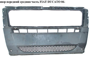 Бампер передний средняя часть FIAT DUCATO 06- (ФИАТ ДУКАТО) (735431214, PGJUM06-160X-C, 0000735470253, 577027, 73542316