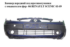 Бампер передній під протитуманки з омивачем фар -06 RENAULT SCENIC 03-09 (РЕНО СЦЕНИК) (8200139528)