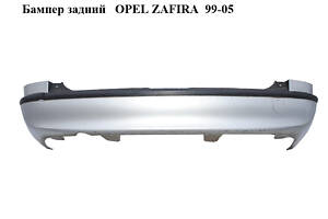 Бампер задний OPEL ZAFIRA 99-05 (ОПЕЛЬ ЗАФИРА) (90580820)