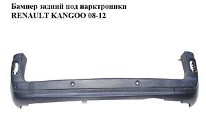 Бампер задний под парктроники RENAULT KANGOO 08-12 (РЕНО КАНГО) (8200436722)