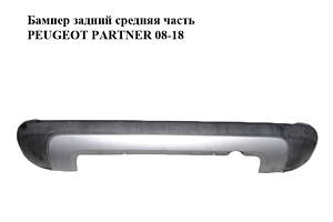 Бампер задний средняя часть PEUGEOT PARTNER 08-18 (ПЕЖО ПАРТНЕР) (9682043777)