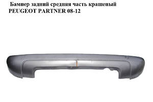 Бампер задній середня частина фарбований PEUGEOT PARTNER 08-12 (ПЕЖО ПАРТНЕР) (9682043777)
