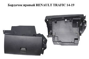 Бардачок правий RENAULT TRAFIC 14-19 (РЕНО ТРАФІК) (681084578R, 93868005)