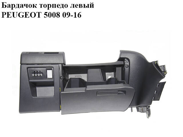 Бардачок торпедо левый PEUGEOT 5008 09-16 (ПЕЖО 5008) (9685168577, 9682812477, 9682812877)