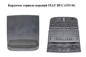 Бардачок торпедо верхний (зажим для документов) FIAT DUCATO 06-14 (ФИАТ ДУКАТО) (1308188070)