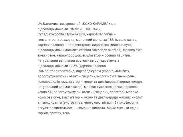 Батончики FitWin Coco Caramel 20x40 g (1086-2023-10-2670) - Фото 3