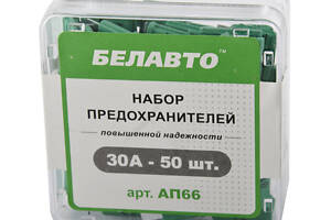 БЕЛАВТО Набір 'стандарт' запобіжників підвищеної надійності 30А,50шт.,(100шт./уп.)