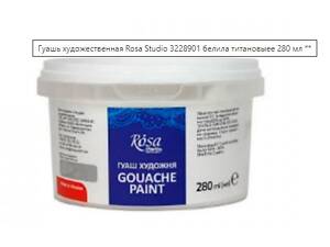 Белила титановые 'R.Studio' 280 мл гуашь художественная