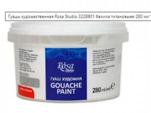 Белила титановые 'R.Studio' 280 мл гуашь художественная