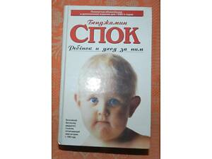 Бенджамин Спок, 'Ребенок и уход за ним'