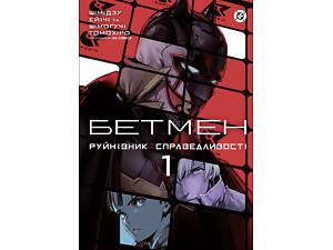 Бетмен. Руйнівник правосуддя. Том 1