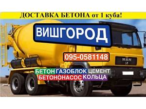 БЕТОН. Бетононасос. Купити бетон у Вишгороді
