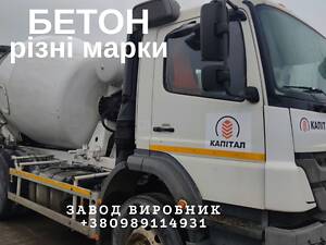 Бетон разные марки ПРОИЗВОДИТЕЛЬ!