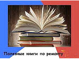 Бібліотека книг із ремонту в електронному вигляді.