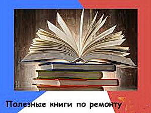 Библиотека книг по ремонту в электронном виде.