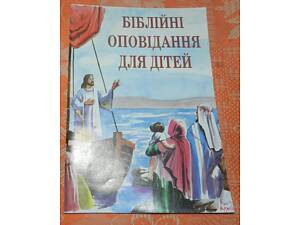 Біблійні оповідання для дітей (брошура)