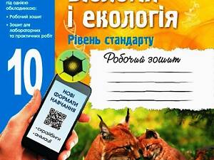 Биология и экология (уровень стандарта). 10 класс. Рабочая тетрадь.