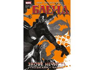 Блейд: Снова Нечисть. Том 1