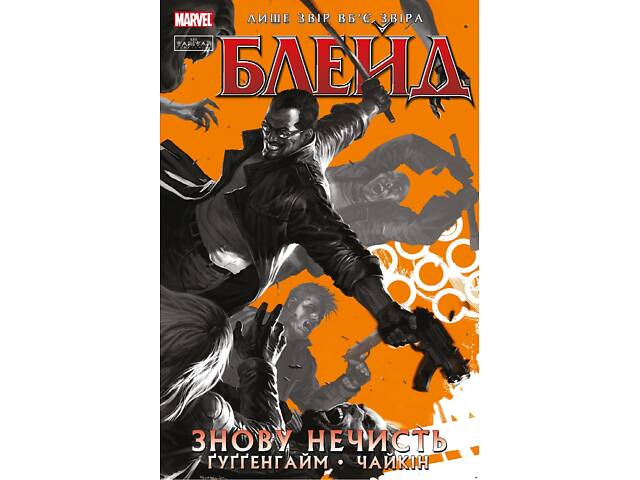 Блейд: Снова Нечисть. Том 1 - Фото 1