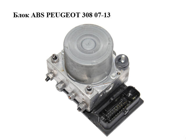 Блок ABS PEUGEOT 308 07-13 (ПЕЖО 308 ) (0265231796, 9660107180, 9665331980, 0265800555)