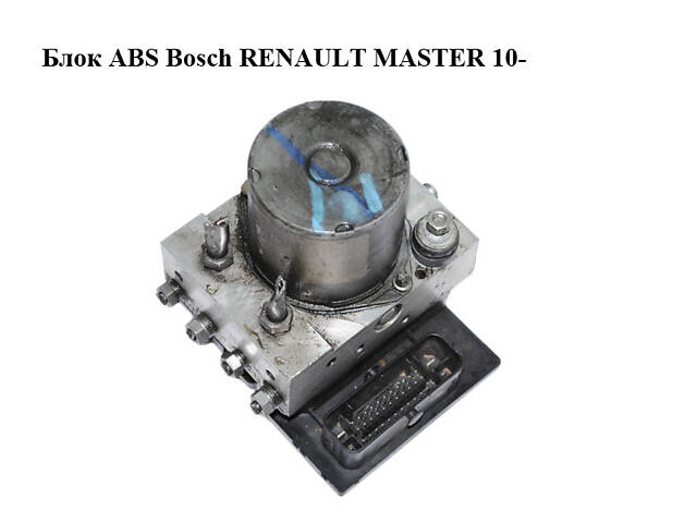 Блок ABS Bosch RENAULT MASTER 10-(РЕНО МАСТЕР) (0265950851, 0265238087, 476606800R)